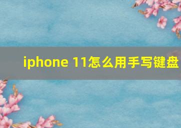 iphone 11怎么用手写键盘